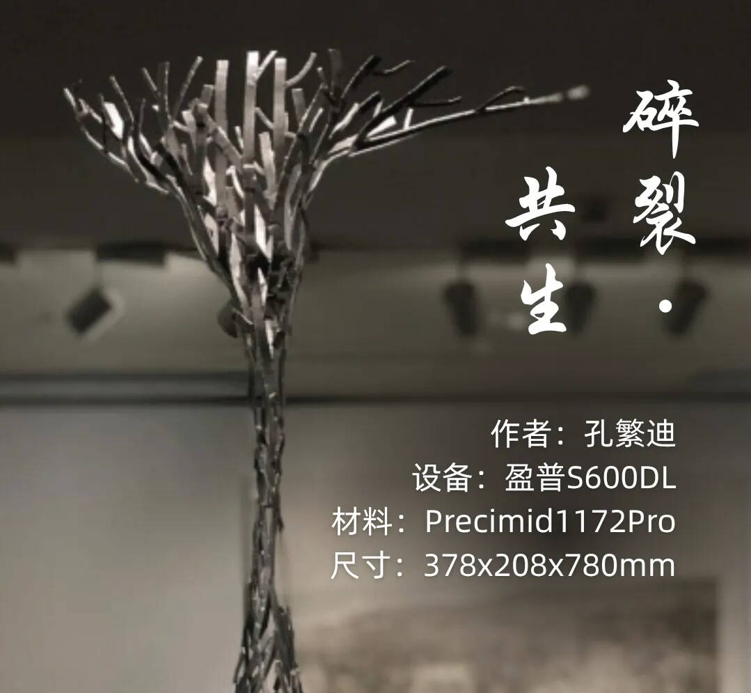 3D打印+文創(chuàng)：盈普大尺寸SLS設(shè)備如何讓“水滴樹枝”自由生長(zhǎng)