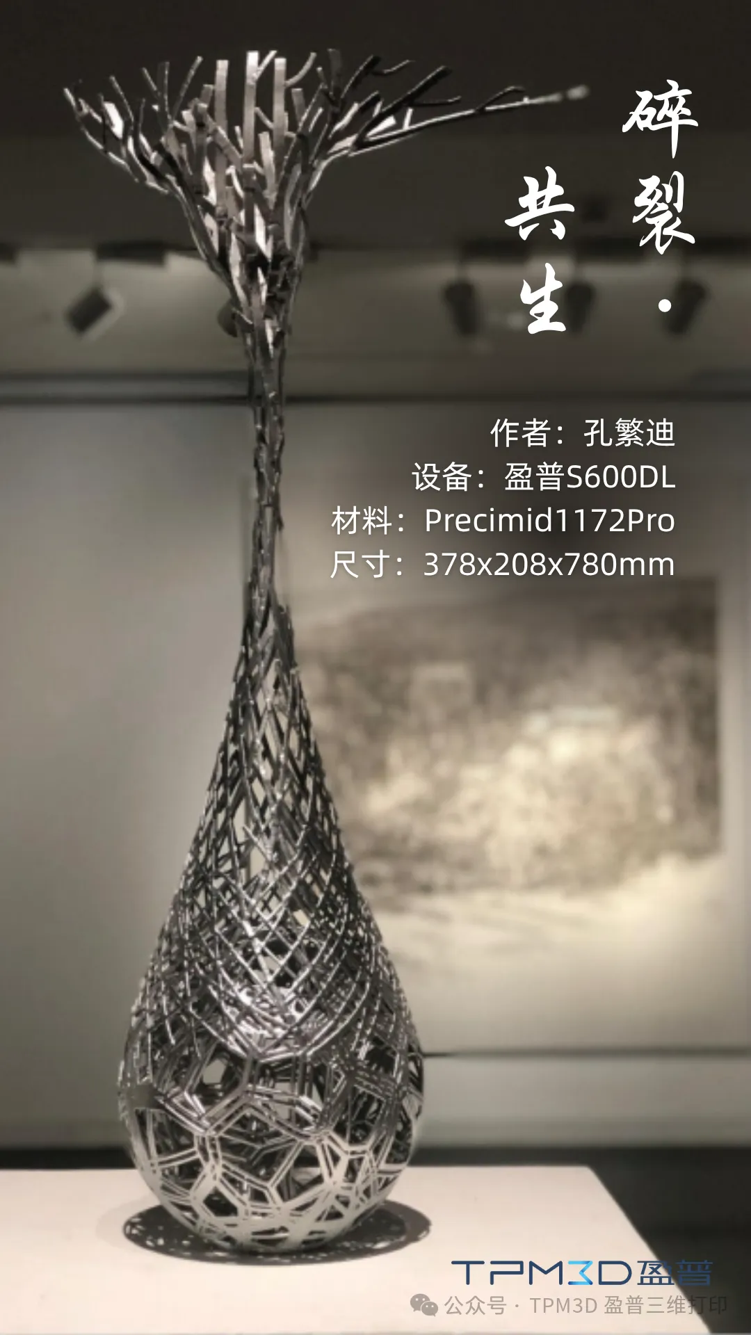 3D打印+文創(chuàng)：盈普大尺寸SLS設(shè)備如何讓“水滴樹枝”自由生長(zhǎng) 